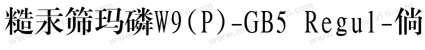 華康標題宋W9(P)-GB5 Regul字体转换